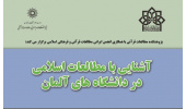 سخنرانی آشنایی با مطالعات اسلامی در دانشگاه های آلمان