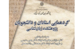 گردهمایی استادان و دانشجویان پژوهشکده زبانشناسی