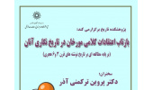 نشست بازتاب اعتقادات کلامی مورخان در تاریخ نگاری آنان (بر پایه مطالعه ای بر تاریخ نوشته های قرن 3 و6 هجری)  