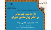 کارگاه آموزشی: بازاندیشی علم معانی بر اساس زبان­شناسی نقش­گرا