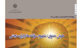 سخنرانی هوش معنوی :مفهوم، مؤلفه­ ها و ابزار سنجش