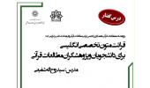 دوره آموزشی : درس گفتار قرائت متون تخصّصی انگلیسی برای دانشجویان و پژوهشگران مطالعات قرآنی