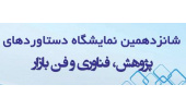 برنامه مشارکت پژوهشگاه علوم انسانی و مطالعات فرهنگی در نمایشگاه فن­ بازار هفته پژوهش 