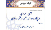 دوره آموزشی :  کارگاه آشنایی با نحوه استفاده ار پایگاه داده های اطلس فرهنگی و اجتماعی