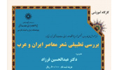 دوره آموزشی : بررسی تطبیقی شعر معاصر ایران و عرب
