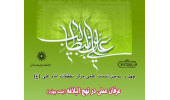 چهل و سومین نشست علمی مرکز تحقیقات امام علی عرفان عملی در نهج البلاغه