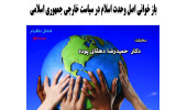 بازخوانی اصل وحدت اسلام در سیاست خارجی جمهوری اسلامی