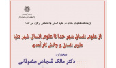 نشست از علوم انسانی شهر خدا تا علوم انسانی شهر دنیا علوم انسانی و چالش کارآمدی