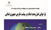 نشست بازخوانی اصل وحدت در سیاست خارجی جمهوری اسلامی ایران