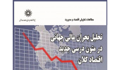 نشست تحلیل بحران مالی در متون درسی جدید اقتصاد کلان