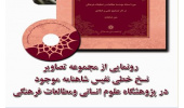 رونمایی از مجموعه تصاویر نسخ خطی نفیس شاهنامه در جشن 50 سالگی پژوهشگاه