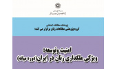 امنیت و توسعه: ویژگی ملکداری زنان در ایران(دوره میانه)