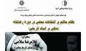 «نظام حاکم برانتخابات مجلس در دوره رضا شاه» بررسی می شود