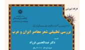 دوره آموزشی : بررسی تطبیقی شعر معاصر ایران و عرب