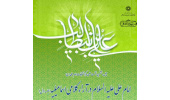 چهل و ششمین نشست  علمی مرکز تحقیقات امام علی (ع): امام علی علیه السلام در آراء اسماعیلیه