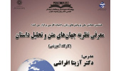 کارگاه آموزشی معرفی نظریه جهان‌های متن و تحلیل داستان