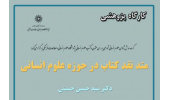 دوره آموزشی :  کارگاه پژوهشی «متد نقدکتاب در حوزهٔ علوم انسانی»