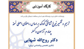 دوره آموزشی :  کارگاه ترسیم و تفسیر نیمرخ شناختی کودک بر اساس راهنمای اصلی نسخه چهارم آزمون وکسلر