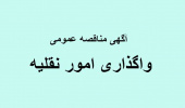 آگهی مناقصه عمومی" شرایط واگذاری امور نقلیه "