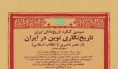 انجمن ایرانی تاریخ، سومین کنگره تاریخ دانان را برگزار می کند: تاریخ نگاری نوین در ایران از عصر ناصری تا انقلاب اسلامی