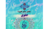 مرکز تحقیقاتی امام علی (ع) برگزار می کند :همایش میثاق علوی 3 – حقوق در نهج البلاغه