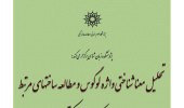 نشست تحلیل معناشناختی و واژه لوگوس و مطالعه ساخت‌های مرتبط
