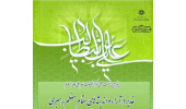 پنجاهمین نشست  علمی مرکز تحقیقات امام علی علیه السلام، «غدیر در آراء و اندیشه های  مقام معظم رهبری»