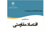 نشست تخصصی اقتصاد مقاومتی برگزار می شود