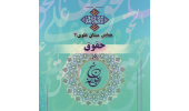 سومین همایش میثاق علوی (حقوق در نهج البلاغه)