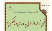 دوره آموزشی : فن ترجمه از عربی به فارسی و بالعکس (تکمیلی)