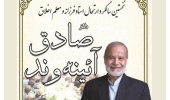 نخستین سالگرد ارتحال استاد فرزانه دکتر صادق آئینه‌وند