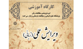 دوره آموزشی :  ویرایش زبانی (دوره تکمیلی)