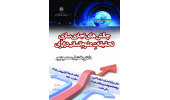 سخنرانی چالش‌های تجاری‌سازی تحقیقات علوم انسانی در ایران برگزار می شود