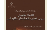 نشست بررسی تجارب اقتصادهای مقاوم آسیا برگزار می‌شود