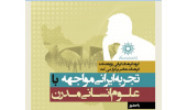 نشست عنوان تجربه ایرانی مواجهه با علوم انسانی مدرن برگزار می‌گردد
