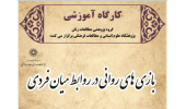 دوره آموزشی :  «بازی های روانی در روابط میان فردی» 