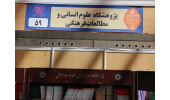 برپایی غرفه پژوهشگاه علوم انسانی در سالن 1 نمایشگاه کتاب