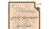 کارگاه آموزشی مناسبات ادبیات و سینما در ایران
