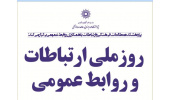 نشستی به مناسبت روز ملی ارتباطات و روابط عمومی