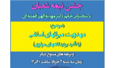 برگزاری جشن نیمه شعبان با حضور سرکار خانم زهرا شجاعی، با موضوع: مهدویت؛ میراث‌  اسلامی 