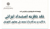 نشست نقد نظریه استبداد ایرانی با تأکید بر دیدگاه همایون کاتوزیان برگزار می شود