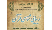 کارگاه آموزشی: زیباشناسی قرآنی