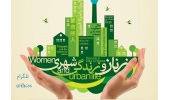 برگزاری نخستین همایش بین المللی زنان و زندگی شهری 