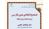 دوره آموزشی: تصحیح متون انتقادی فارسی (بر بنیاد شاهنامه و دیوان حافظ)