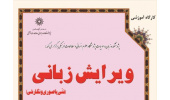 دوره آموزشی: ویرایش زبانی (فنی یا صوری و نگارشی)