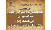 نشست انقلاب مشروطه و کشورهای آسیایی، مطالعه موردی: ژاپن، عثمانی و ایران با تأکید بر اسناد تاریخی - فرهنگی برگزار می شود