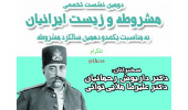 دومین نشست تخصصی به مناسبت یکصد و دهمین سالگرد مشروطه 29 تیر برگزار می شود