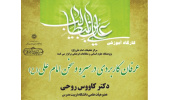کارگاه آموزشی عرفان کاربردی در سیره و سخن امام علی علیه السلام
