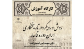 کارگاه آموزشی روش و رویکرد در تاریخ نگاری ایران دوره قاجار 