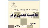 نشست ماهیت تمدن برتر برگزار می شود